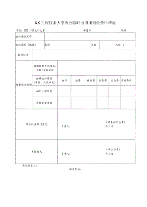 XX工程技术大学因公临时出国团组经费申请表.docx