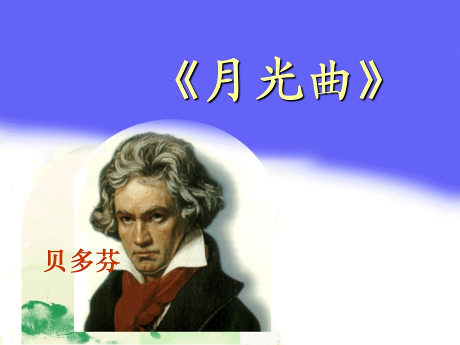 小学语文部编版月光曲教学课件.ppt_第1页