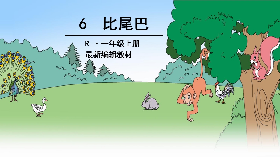 小学一年级语文上册比尾巴课件.ppt_第1页