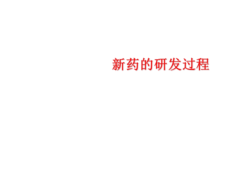 新药研发过程课件.ppt_第1页