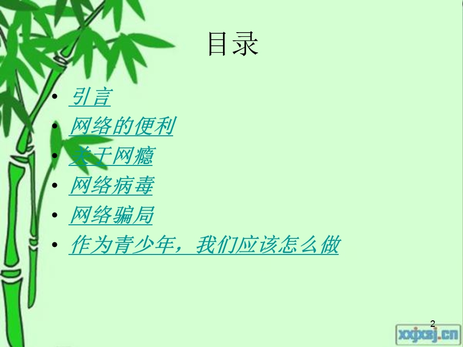 小学的生网络安全宣传学习教育课件.ppt_第2页