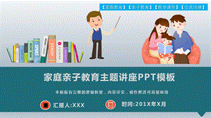 家庭亲子教育主题讲座PPT模板课件.pptx