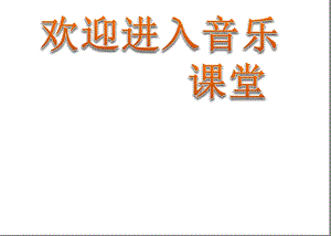 小学音乐快乐的doremippt课件.ppt