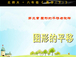 新北师大版八年级的数学下册版31图形的平移课件.ppt