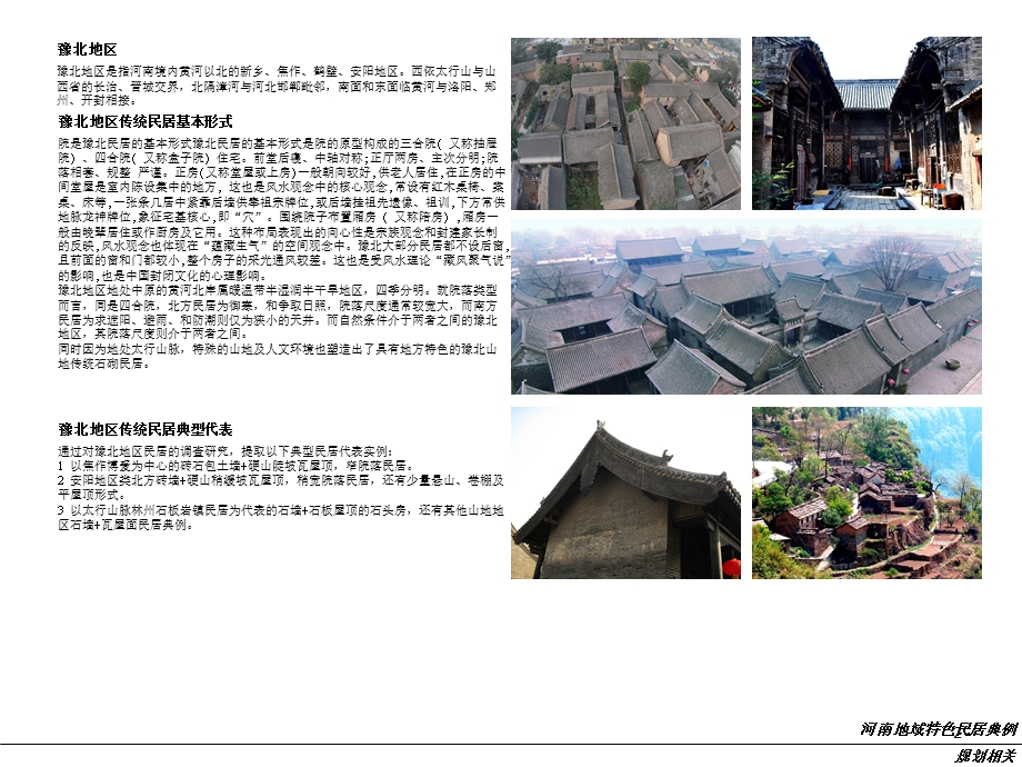 河南民居地域性归纳PPT精选文档课件.ppt_第2页