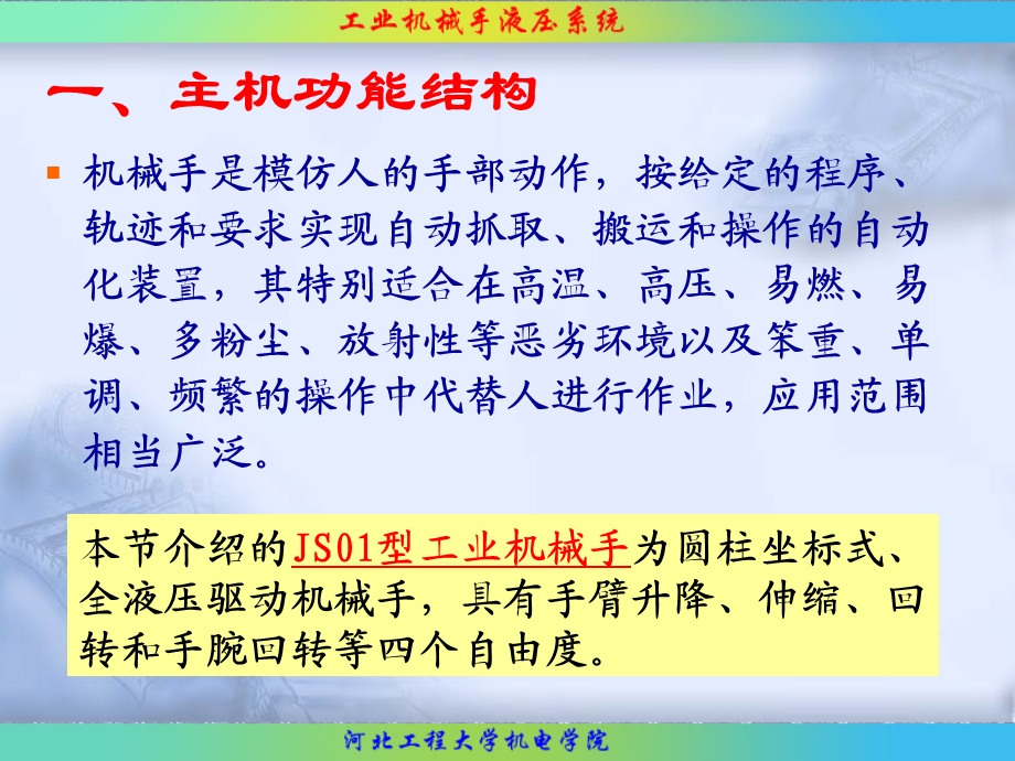 工业机械手液压系统课件.ppt_第2页