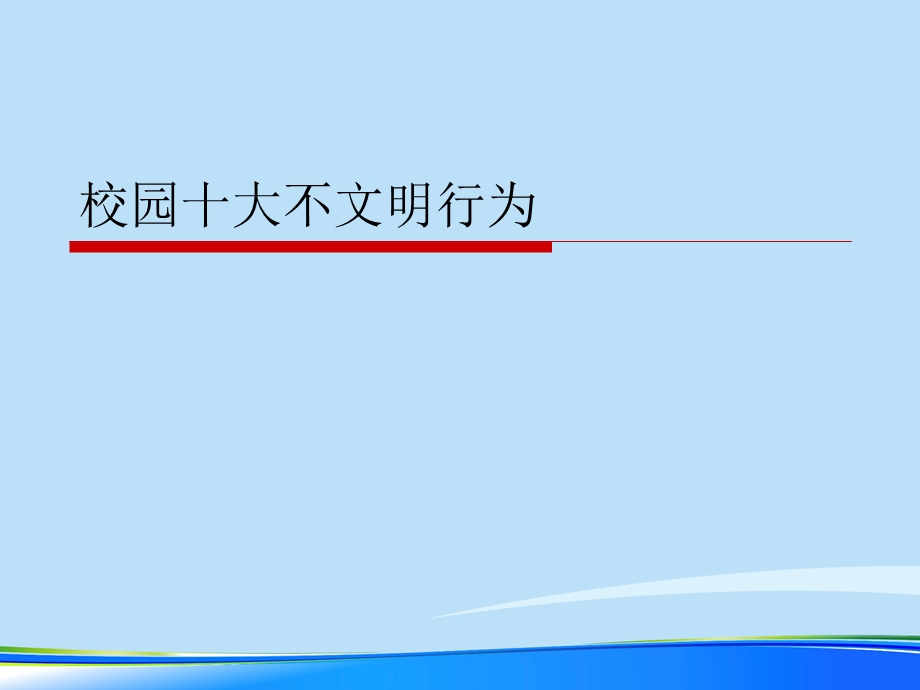 校园十大不文明行为.完整版PPT资料课件.ppt_第1页