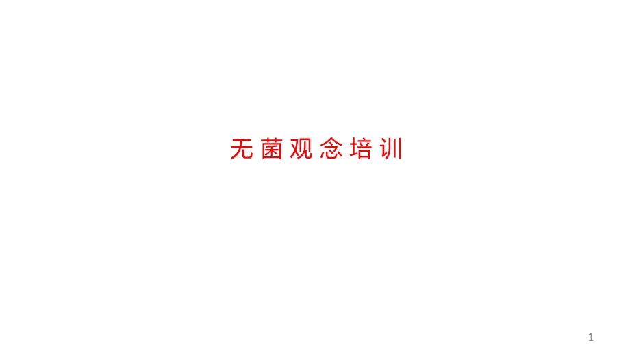 无菌观念培训课件.ppt_第1页