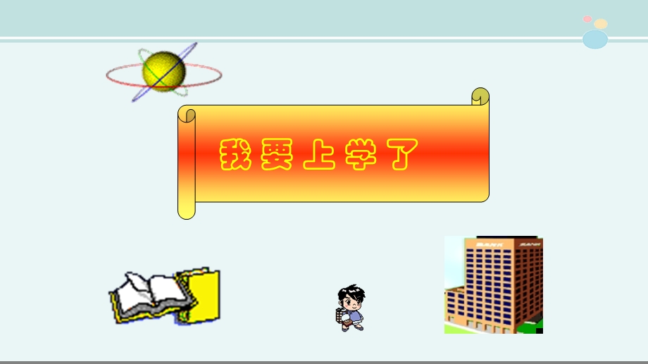 小学一年级《入学教育》完整ppt课件.ppt_第2页