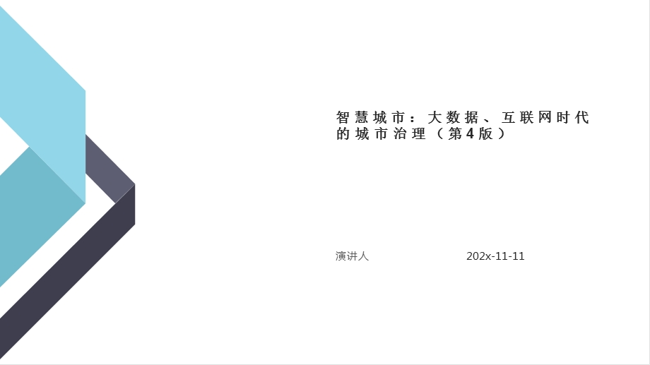 智慧城市：大数据、互联网时代的城市治理（第4版）PPT模板课件.pptx_第1页