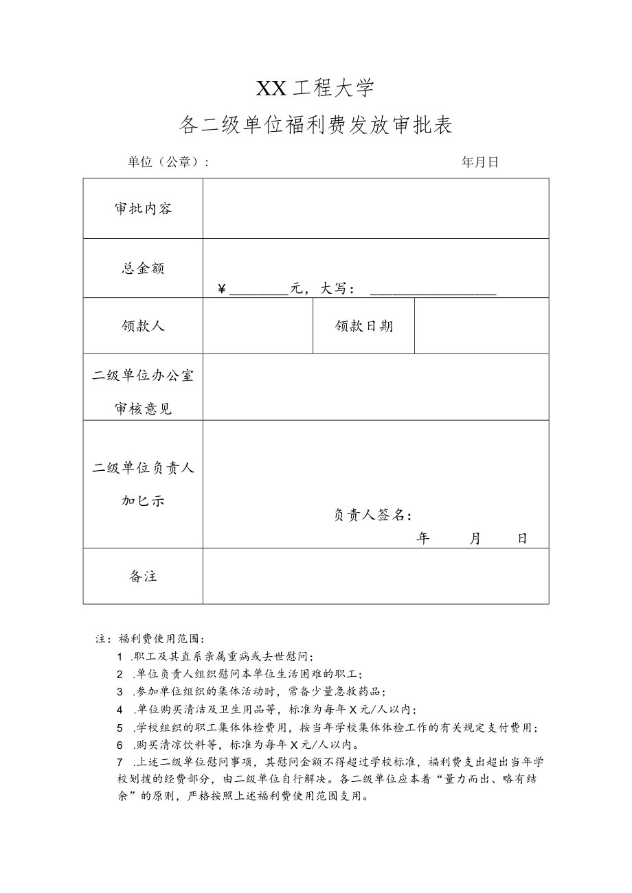 XX工程大学各二级单位福利费发放审批表.docx_第1页