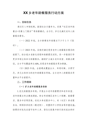 XX乡老年助餐服务行动方案.docx