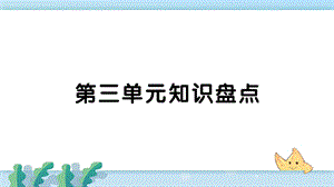 新人教部编版五年级语文上册第三单元知识盘点课件.ppt