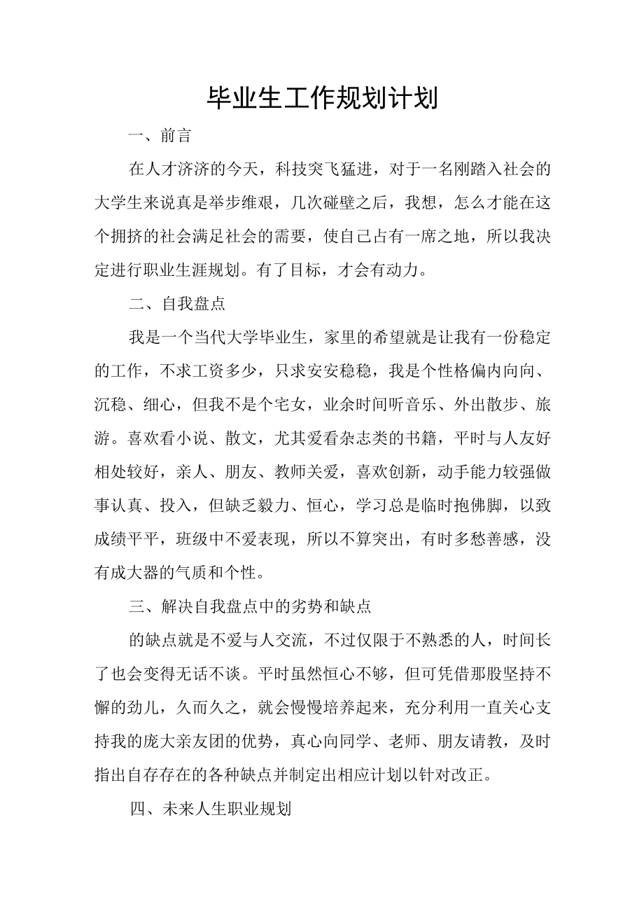 毕业生工作规划计划.docx_第1页