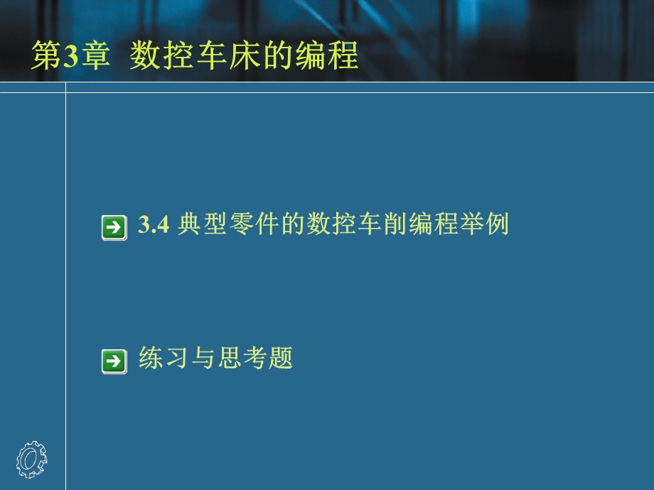 数控车床编程实例课件.ppt_第1页