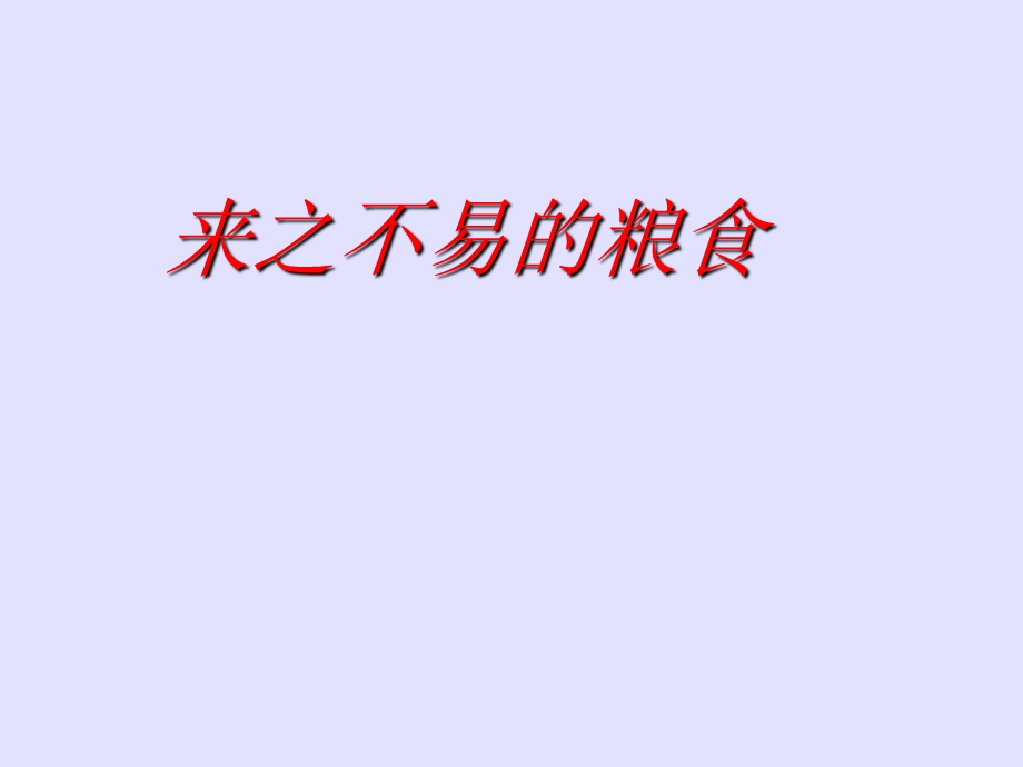 小学三年级上册综合实践活动来之不易的粮食课件.pptx_第2页