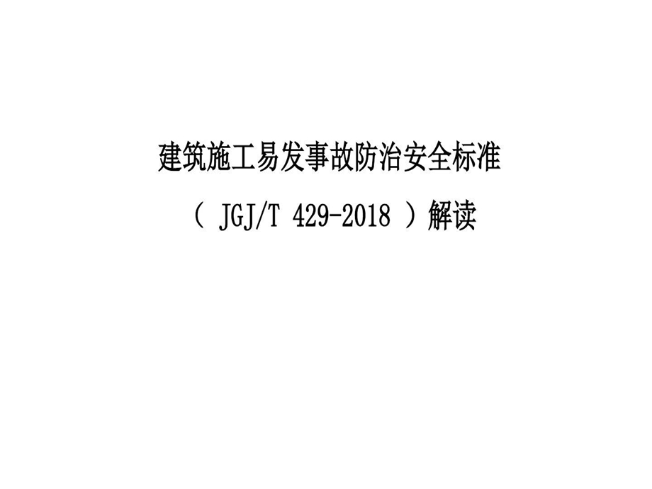 建筑施工易发事故防治安全标准解读课件.ppt_第2页