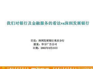 对银行及金融服务的看法vs深圳发展银行课件.ppt