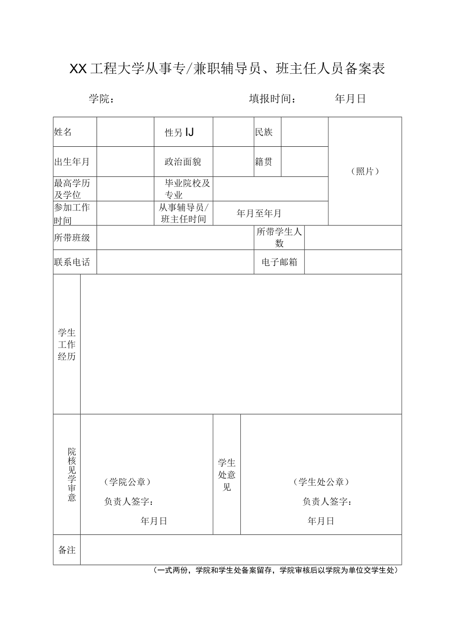 XX工程大学从事专、兼职辅导员和班主任备案表.docx_第1页