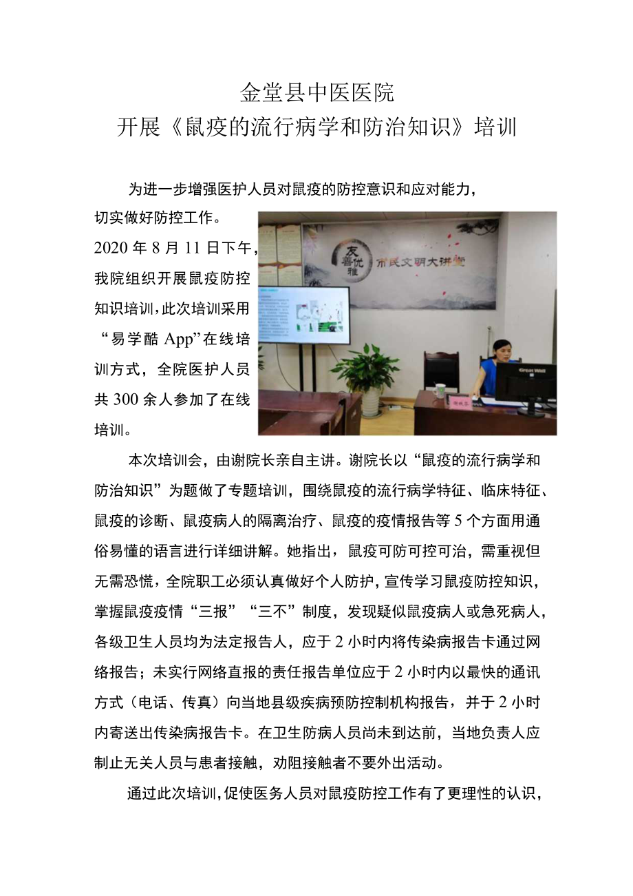 金堂县中医医院开展《鼠疫的流行病学和防治知识》培训.docx_第1页
