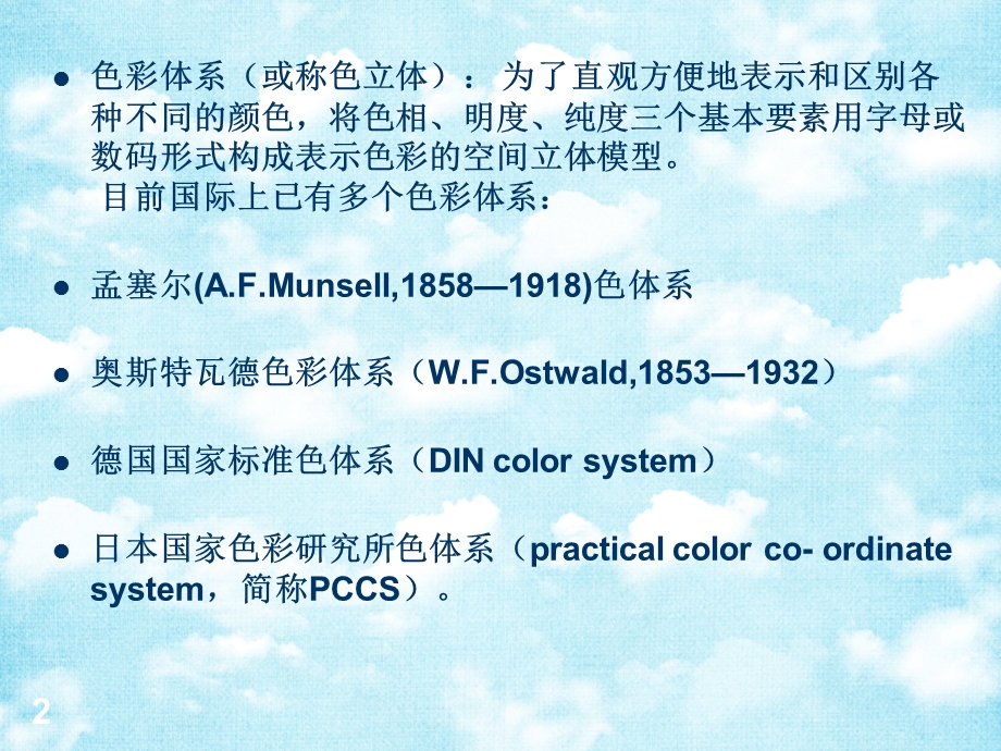 日本PCCS色立体系课件.ppt_第2页