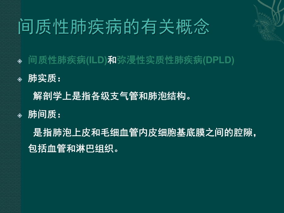 弥漫性实质性肺病详解课件.ppt_第2页