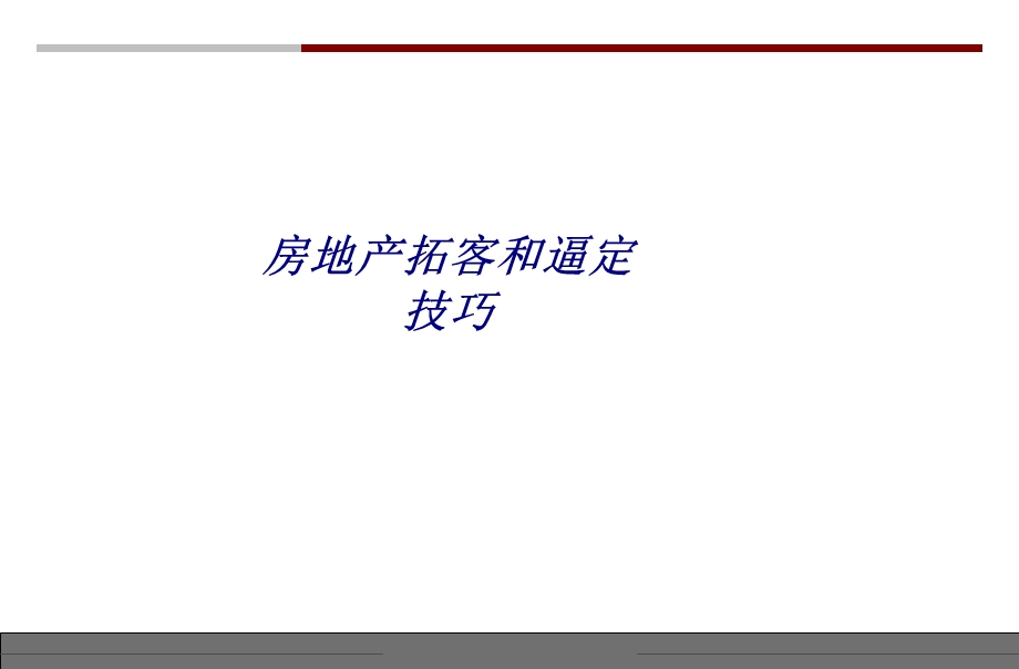 房地产拓客和逼定技巧专题培训ppt课件.ppt_第1页