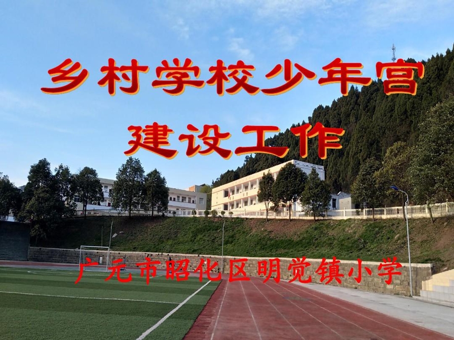 明觉小学乡村少年宫建设课件.ppt_第2页