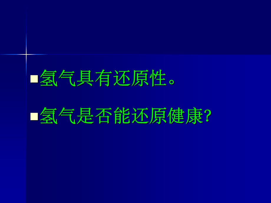 氢分子医学课件.ppt_第3页