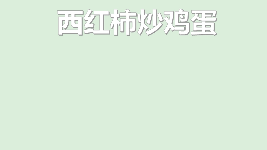 小学四年级下册综合实践活动西红柿炒鸡蛋课件.pptx_第2页