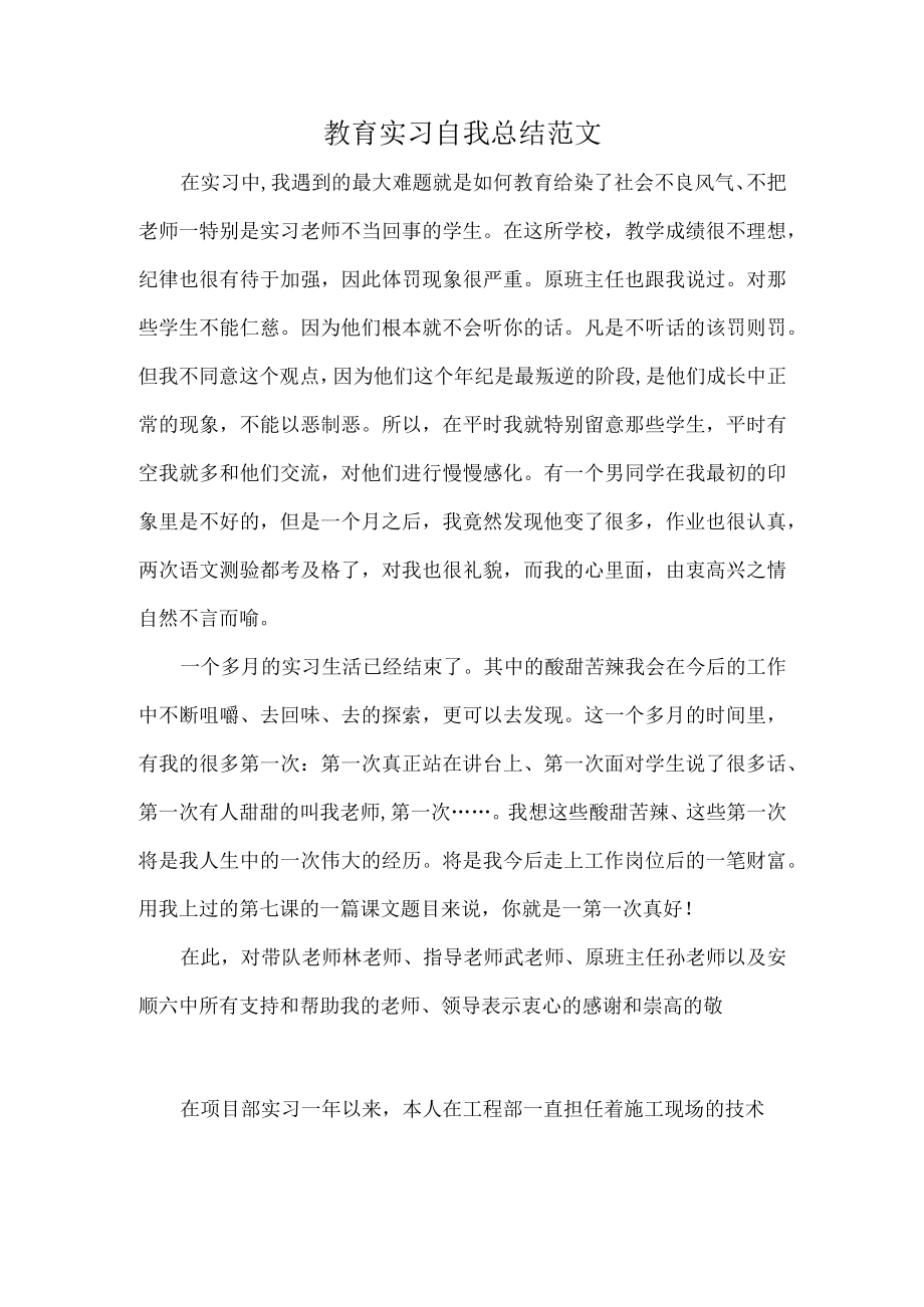 教育实习自我总结范文.docx_第1页