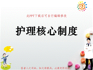 新版护理核心制度课件.ppt