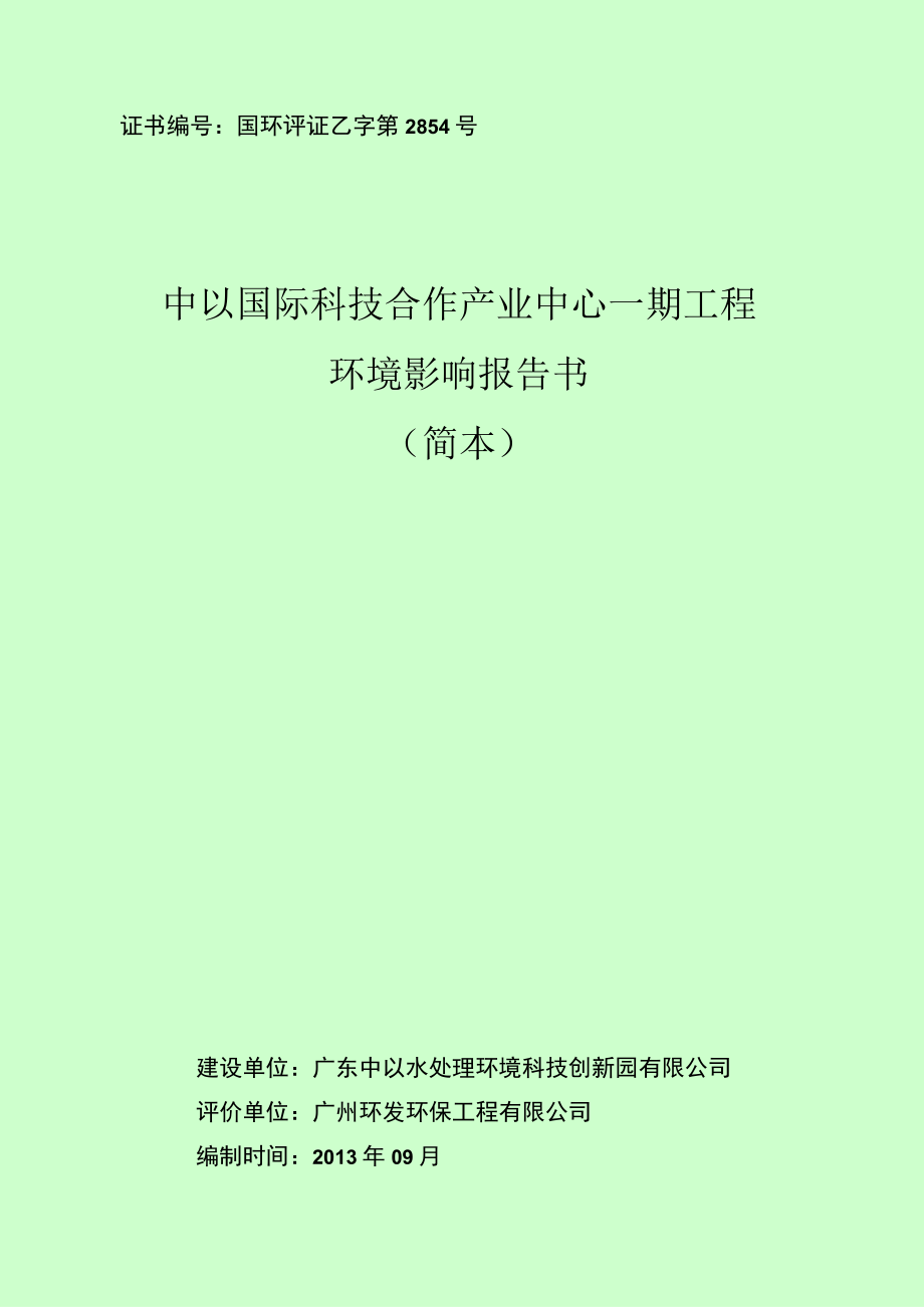 证书国环评证乙字第2854号中以国际科技合作产业中心一期工程环境影响报告书.docx_第1页