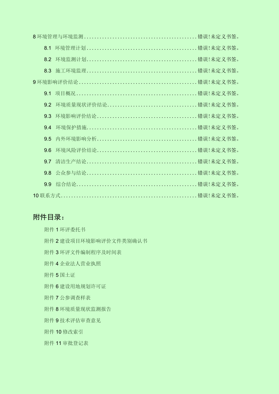 证书国环评证乙字第2854号中以国际科技合作产业中心一期工程环境影响报告书.docx_第3页