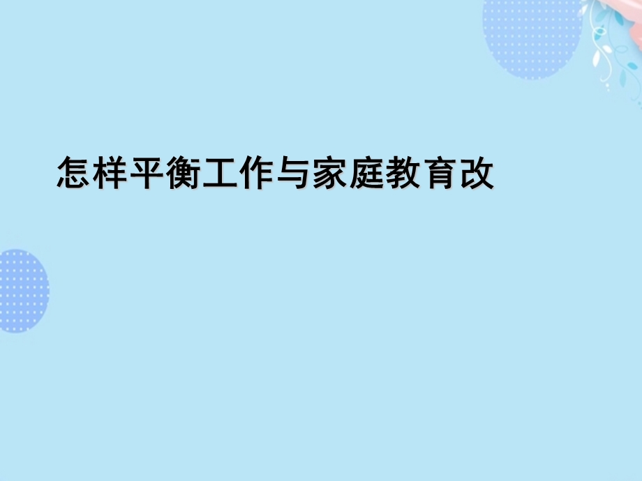 怎样平衡工作与家庭教育改完整版课件.ppt_第2页