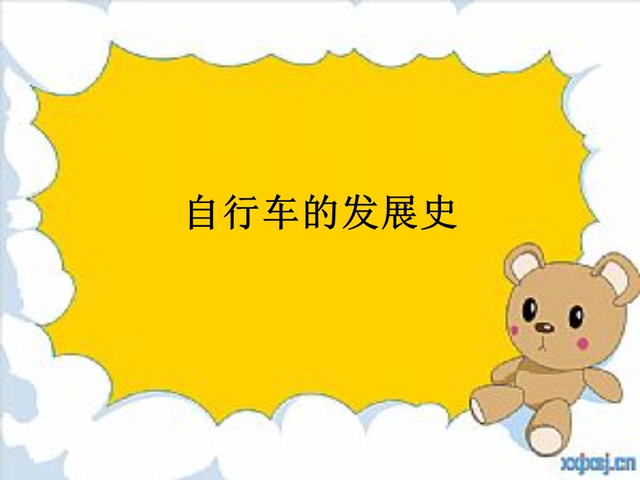 小学科学自行车课件.ppt_第2页