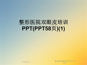 整形医院双眼皮培训课件.ppt