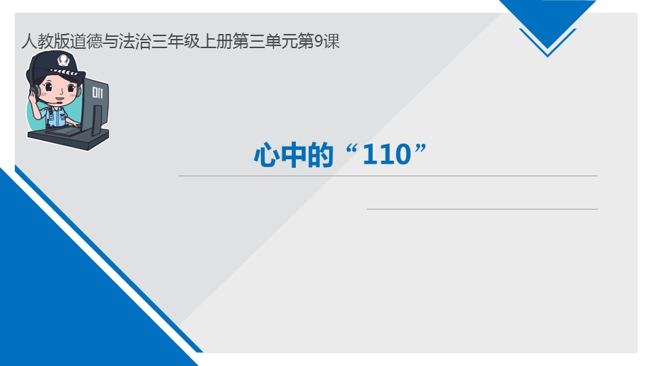 小学三年级上册道德与法治ppt课件9心中的110部编版.pptx_第2页