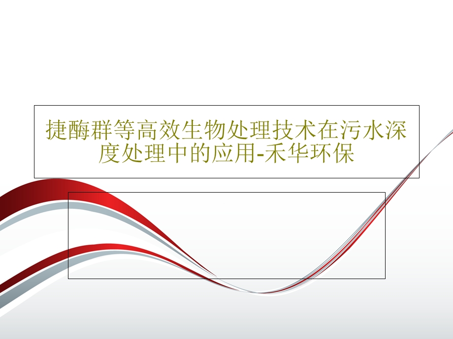 捷酶群等高效生物处理技术在污水深度处理中的应用课件.ppt_第1页