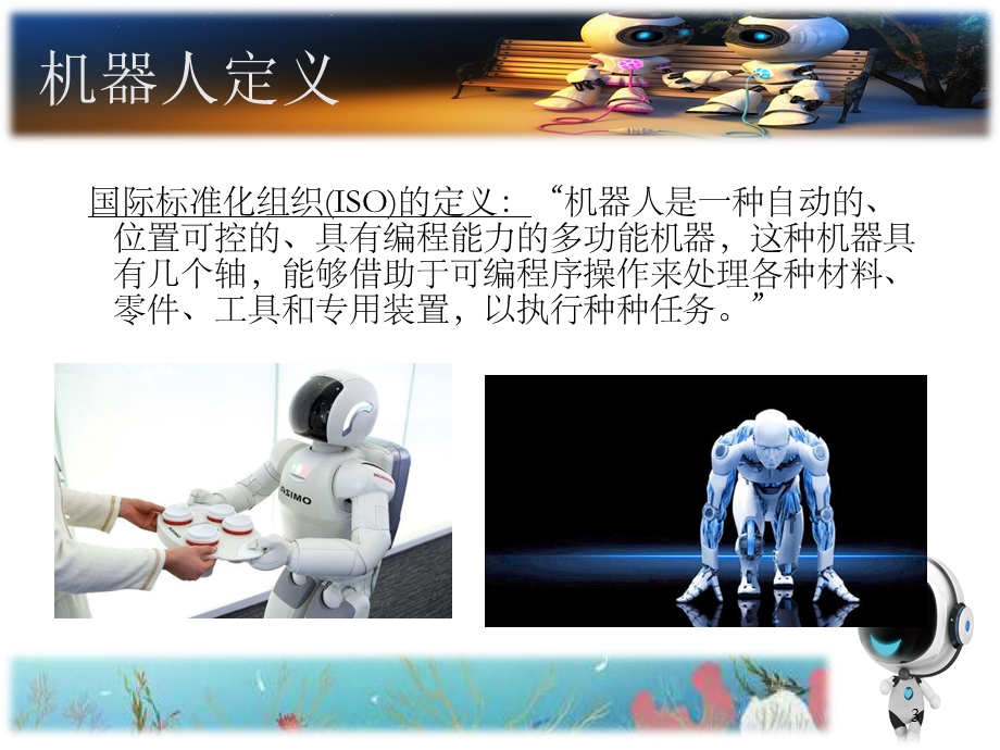 机器人介绍PPT课件.ppt_第3页