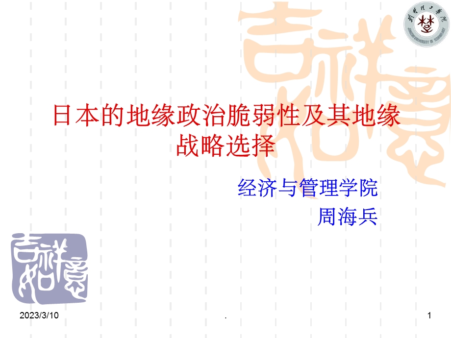 日本的地缘政治脆弱性及其地缘战略选择课件.ppt_第1页