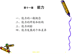 普通心理学能力课件.ppt