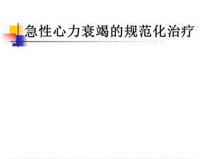 急性心力衰竭的规范化治疗课件.ppt