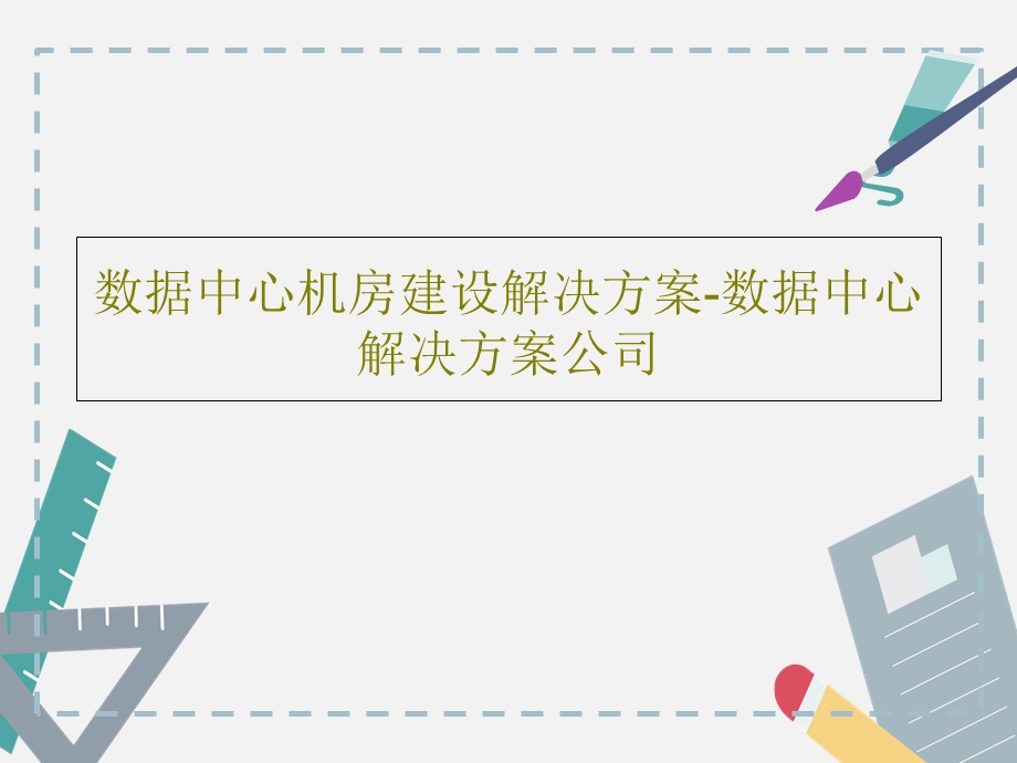 数据中心机房建设解决方案数据中心解决方案公司课件.ppt_第1页