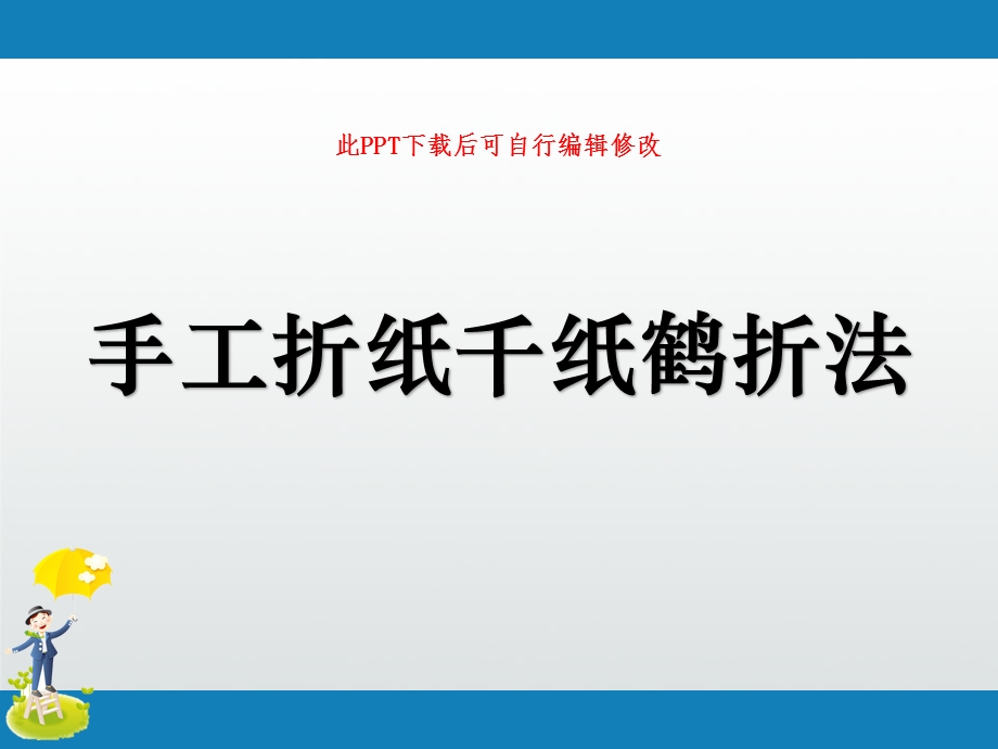 手工折纸千纸鹤折法课件.ppt_第1页