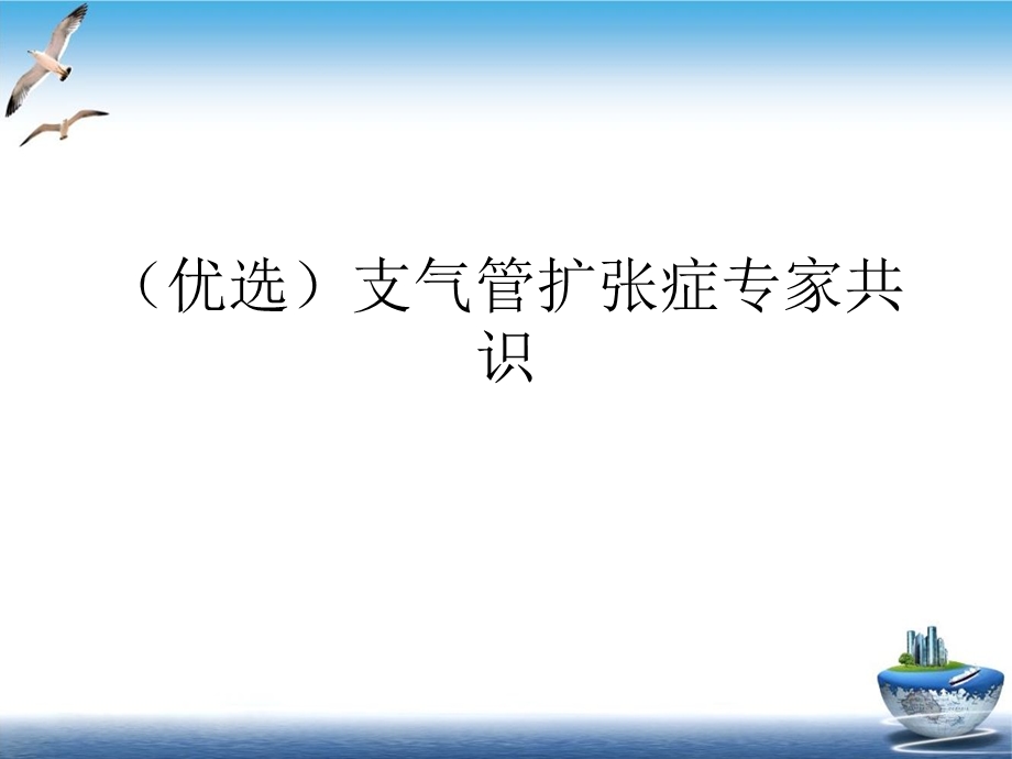 支气管扩张症专家共识实用课件.ppt_第2页