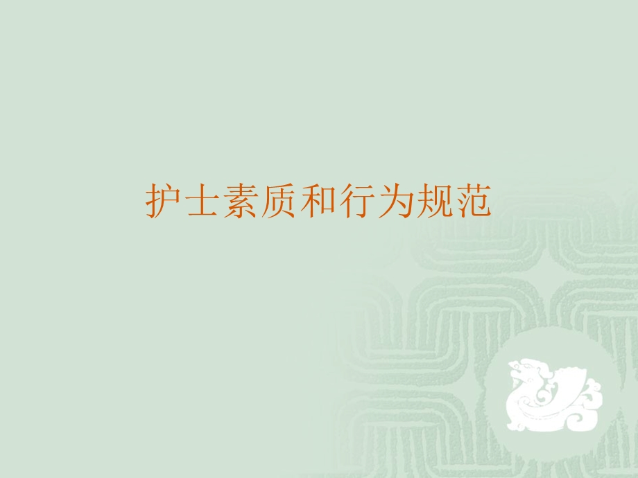 护士素质和行为规范ppt课件.ppt_第1页