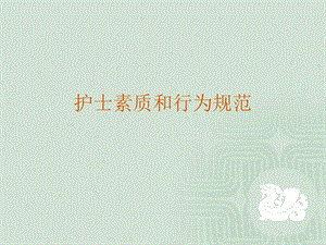 护士素质和行为规范ppt课件.ppt