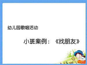 小班音乐游戏 《找朋友》课件.ppt