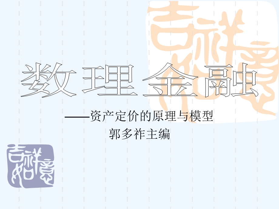 数理金融(资产定价的原理与模型)课件.ppt_第1页